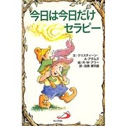 今日は今日だけセラピー [単行本]