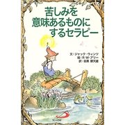 苦しみを意味あるものにするセラピー [単行本]