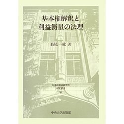 基本権解釈と利益衡量の法理(日本比較法研究所研究叢書) [全集叢書]
