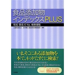 食品添加物インデックスPLUS : 和名・英名・E No.検索便覧 ヨドバシ.com - 食品添加物インデックスPLUS―和名・英名・E No