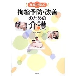 写真で学ぶ拘縮予防・改善のための介護 [単行本]