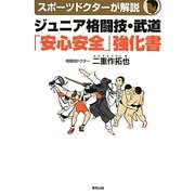 ジュニア格闘技・武道「安心安全」強化書 [単行本]