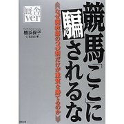 競馬「ここ」に騙されるな 厩舎ver [単行本]