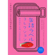 缶詰ラベルコレクションMADE IN JAPAN [単行本]