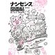 ナンセンス図画帖 [単行本]