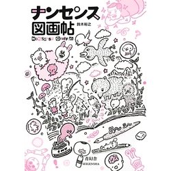 ナンセンス図画帖 [単行本]