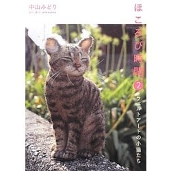 ほころび時間〈2〉フェルトアートの小猫たち [単行本]
