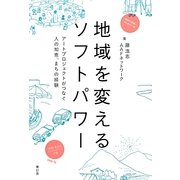 地域を変えるソフトパワー―アートプロジェクトがつなぐ人の知恵、まちの経験 [単行本]