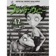 フランケンウィニーオフィシャル・ムービー・マガジン－作ろう!遊ぼう!科学実験をしよう! [絵本]