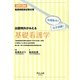 看護師国家試験対策 出題傾向がみえる基礎看護学―短期集中!完全制覇!〈2013年〉 [全集叢書]