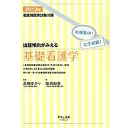 看護師国家試験対策 出題傾向がみえる基礎看護学―短期集中!完全制覇!〈2013年〉 [全集叢書]
