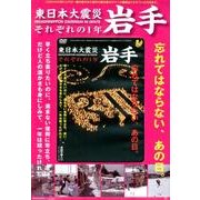 東日本大震災岩手それぞれの1年[DVD]