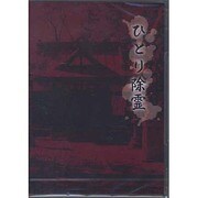 ひとり除霊[DVD]