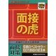 面接の虎〈2014年度版〉(就職の赤本シリーズ) [単行本]