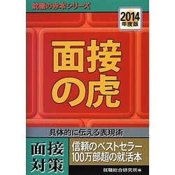 面接の虎〈2014年度版〉(就職の赤本シリーズ) [単行本]