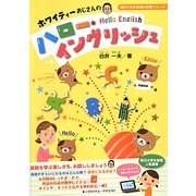 ホワイティーおじさんのハロー・イングリッシュ(朝日小学生新聞の学習シリーズ) [単行本]