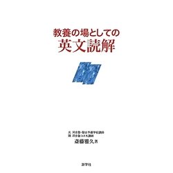 教養の場としての英文読解 [単行本]