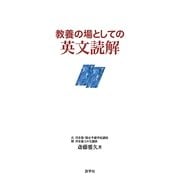 教養の場としての英文読解 [単行本]