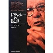 ドラッカーの視点 [単行本]