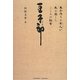 豆子郎―菓子作りの素人が生み出したこころの経営 [単行本]