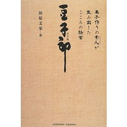 豆子郎―菓子作りの素人が生み出したこころの経営 [単行本]