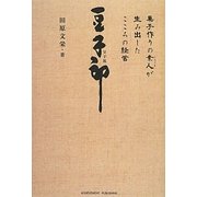 豆子郎―菓子作りの素人が生み出したこころの経営 [単行本]