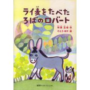 ライ麦をたべたろばのロバート [単行本]