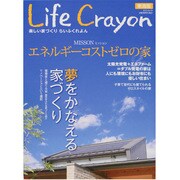 Life Crayon 東海版－楽しい家づくり（ゲインムック） [ムックその他]