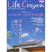 Life Crayon 関西版－楽しい家づくり（ゲインムック） [ムックその他]