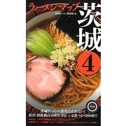 ラーメンマップ茨城〈4〉 [単行本]