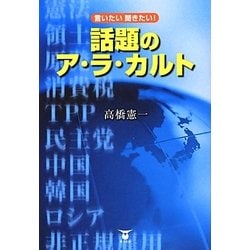 言いたい聞きたい!話題のア・ラ・カルト [単行本]