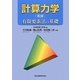 計算力学―有限要素法の基礎 第2版 [単行本]