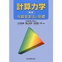 計算力学―有限要素法の基礎 第2版 [単行本]