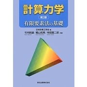 計算力学―有限要素法の基礎 第2版 [単行本]