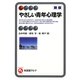 やさしい青年心理学 新版 (有斐閣アルマ) [全集叢書]