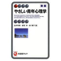 やさしい青年心理学 新版 (有斐閣アルマ) [全集叢書]