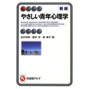 やさしい青年心理学 新版 (有斐閣アルマ) [全集叢書]