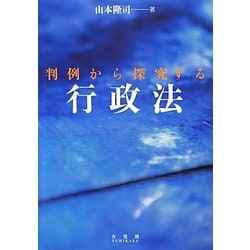判例から探究する行政法 [単行本]