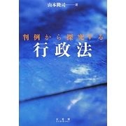 判例から探究する行政法 [単行本]