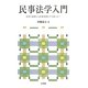 民事法学入門―法学の基礎から民事実務までの道しるべ [単行本]