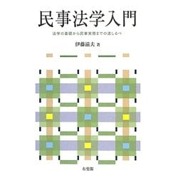 民事法学入門―法学の基礎から民事実務までの道しるべ [単行本]