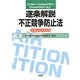 逐条解説 不正競争防止法〈平成23・24年改正版〉 [単行本]