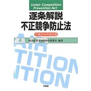 逐条解説 不正競争防止法〈平成23・24年改正版〉 [単行本]
