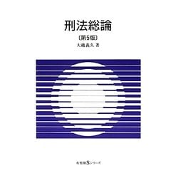 ヨドバシ.com - 刑法総論 第5版 (有斐閣Sシリーズ) [全集叢書] 通販