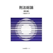 刑法総論 第5版 (有斐閣Sシリーズ) [全集叢書]