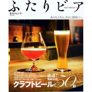 ふたりビア－CRAFT BEER for Lovers（東京カレンダーMOOKS） [カレンダー]