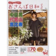 おさんぽ日和-きっと、もっと好きになる中目黒・代官山・恵比寿（東京カレンダーMOOKS） [カレンダー]