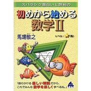 スバラシク面白いと評判の初めから始める数学〈2〉 [単行本]