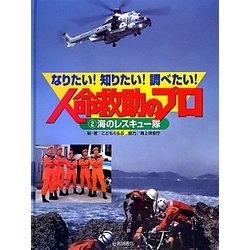 なりたい!知りたい!調べたい!人命救助のプロ〈2〉海のレスキュー隊 [全集叢書]