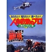 なりたい!知りたい!調べたい!人命救助のプロ〈2〉海のレスキュー隊 [全集叢書]